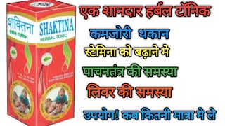 कमजोरी थकान/स्टेमिना को बढ़ाना/पाचन की समस्या/लिवर की कमजोरी/Shaktina Tonic/