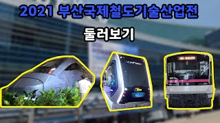 2021 부산국제철도기술산업전 둘러보는 영상