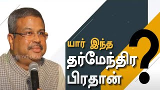 யார் இந்த தர்மேந்திர பிரதான்? | Dharmendra Pradhan