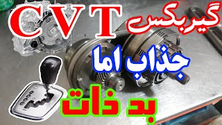 مکانیزم گیربکس CVT