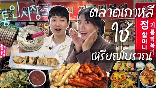 แลกเหรียญโบราณ ซื้อของกิน อร่อยด้วย..สนุกด้วย \