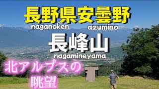 【長峰山】長野県安曇野/北アルプス/絶景