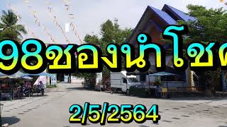 ไหว้พระขอพร.ขอโชคลาภที่วัดสว่างอารมณ์ 2/5/2564