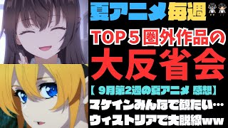 【2024年夏アニメ】9月第2週のランキングTOP5圏外作品の大反省会！ロシデレが次で最終回だけど2期あるの？杖と剣のウィストリアの話から大脱線でダンまちの魅力が止まらない！【45作品視聴】アニメ感想