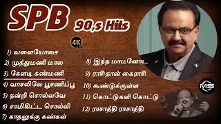 SPB songs tamil | 90s SPB songs tamil | sp Bala supramaniyam songs tamil | Janaki songs | SPB songs
