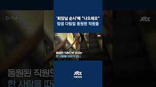 '회장님 순시' 앞두고…밤샘 다림질 동원된 이랜드 직원들 #JTBC #Shorts