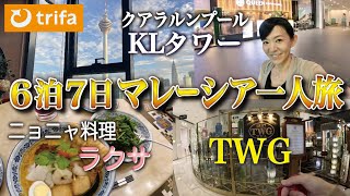 【夫婦ヨット旅・番外編】クアラルンプール×マラッカ滞在！コルのマレーシア一人旅