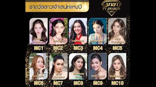 [MC] รางวัล สาวเจ้าเสน่ห์แห่งปี l MAYA TV AWARDS 2023