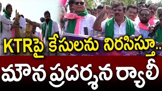 KTRపై నమోదు చేసిన అక్రమ కేసులను నిరసిస్తూ మాజీ MLA చంటి క్రాంతి కిరణ్ ఆధ్వర్యంలో మౌన ప్రదర్శన ర్యాలీ