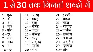 1 से 30 तक गिनती शब्दों में | 1 se 30 tak ginti hindi mein | 1 to 30 counting in hindi | एक से तीस