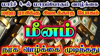 மீனம்- மார்ச் 4 முதல் மாறப்போகுது வாழ்க்கை/ #மீனம் #மீனம்ராசி #meenam  #meenamrasi #meenarasi