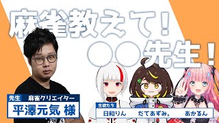 【お勉強コラボ】麻雀教えて！●●先生！★第15回 平澤元気先生【だてあずみ。/あかるん/日和りん】