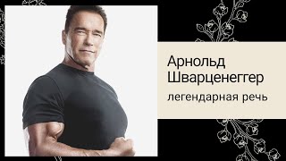 Арнольд Шварценеггер взорвал интернет этой речью