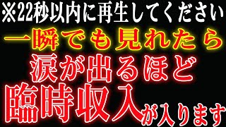 【1分聴くだけ】22秒以内に再生してください。一瞬でも見れたら涙が出るほどの臨時収入。金運爆上がり、もの凄い桁のお金💴が入って来ます❤️