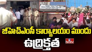 జీహెచ్ఎంసీ కార్యాలయం ముందు ఉద్రిక్తత | GHMC Council Meeting | hmtv