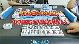 对家牌型已经很清楚了，那我就不客气摆牌找有缘人