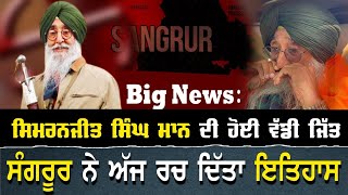 Big News: ਸਿਮਰਨਜੀਤ ਸਿੰਘ ਮਾਨ ਦੀ ਹੋਈ ਵੱਡੀ ਜਿੱਤ, ਸੰਗਰੂਰ ਨੇ ਅੱਜ ਰਚ ਦਿੱਤਾ ਇਤਿਹਾਸ