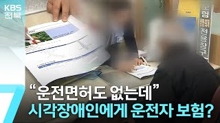 면허도 없는데 운전자 보험?…시각장애인 울린 보험사 / KBS  2023.04.12.