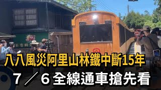 阿里山林鐵中斷15年  6日全線通車搶先看－民視新聞