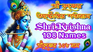 108 Names of Lord Shri Krishna in Bengali || কৃষ্ণের অষ্টোত্তর শতনাম || শ্রী কৃষ্ণের ১০৮টি নাম