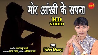 Mor Aankhi Ke Sapna - मोर आंखी के सपना || Hiresh Sinha - 8435907707 || CG - HD Video - 2020