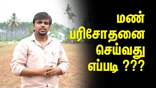 World soil day...மண் பரிசோதனை செய்வது எப்படி ??? பயிர் செய்து பழகு அடுத்த தலைமுறை விவசாயி