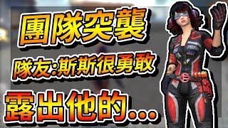 Free Fire我要活下去-隊友：斯斯很勇敢露出他的...【手遊】