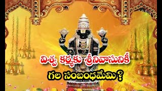 Differences Between Vishwa Karma And Srinivasudu  - విశ్వ కర్మకు శ్రీనివాసునికీ గల సంబంధమేమి? | De