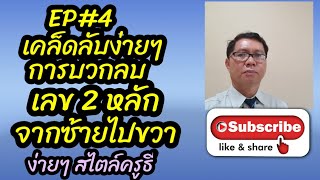 EP#4 : เคล็ดลับง่ายๆ คิดบวกเลข 2 หลักจากซ้ายไปขวา : สาระดีๆสไตล์ครูธี