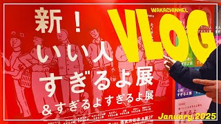 【VLOG】『いい人すぎるよ展』に行ってきた　※ネタバレあり