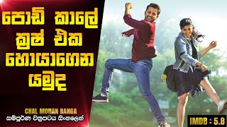 පොඩි කාලෙ ක්‍රෂ් එක හොයාගෙන යමුද | Chal Mohan Ranga 2018 Telugu Movie Review In Sinhala | CK Movies