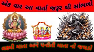 લક્ષ્મી માતા અને પનોતી માતા શું કહે છે ધ્યાન થી સાભળજો || motivational story gujarati life changing