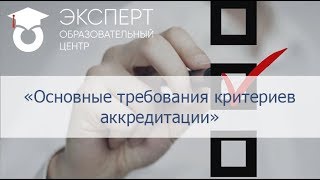 Основные требования Критериев аккредитации. Требования к системе менеджмента заявителя.