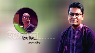 হেলাল হাফিজের কবিতা  \