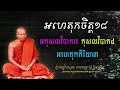 អហេតុកចិត្ត១៨ សិក្សាដើម្បីឱ្យស្គាល់ចិត្តប្រាកដ