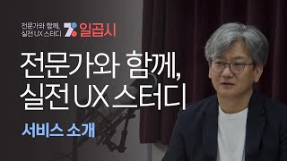 전문가와 함께, 실전 UX 스터디 - 일곱시UX 서비스 소개