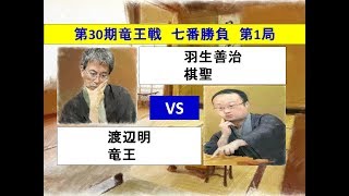 将棋　第30期竜王戦七番勝負第1局　羽生善治　×　渡辺明    (投了図以下ｼﾐｭﾚｰｼｮﾝ有り)