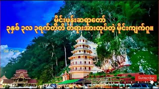 မိုင်းဖုန်းဆရာတော် ၃နှစ် ၃လ ၃ရက်တိတိ တရားအားထုပ်တဲ့ မိုင်းကျက်ဂူ။