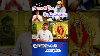 నా సాయి మాటలు 🙏 #saitv #shirdisaibaba #shorts #saibaba #saileela #saibabastatus