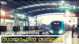 An Evening Ride on Kochi Metro | Cochin University to Aluva |