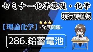 【（旧課程）セミナー化学基礎・化学 解説】発展問題286.鉛蓄電池