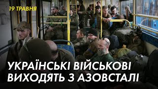 Як з Азовсталі виходять українські військові