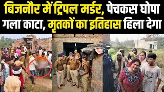 Bijnor Triple Murder: ट्रिपल मर्डर से मचा हड़कंप, घर में खून से लथपथ मिली पति-पत्नी और बेटे की लाश