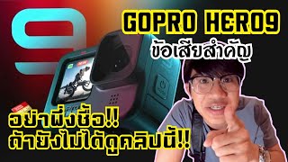 บิ๊กรีวิว VLOG#12 ข้อเสีย Gopro 9 ถ่ายกลางคืน หลังจากใช้มา 1 เดือน อย่าพึ่งซื้อถ้ายังไม่ได้ดูคลิปนี้