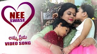 Amma Prema : NEE SWASE Video Song | Heart Touching Mother Video Song | Anjana Addanki | Mr Nag
