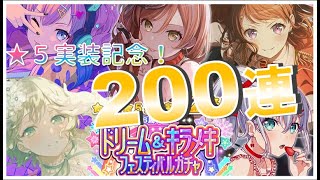 【ガルパ２００連ガチャ】６周年ドリーム＆キラメキフェスティバルガチャ２００連引いてみた！！【バンドリ】