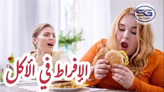 كيف تتوقف عن الإفراط في تناول الطعام ..