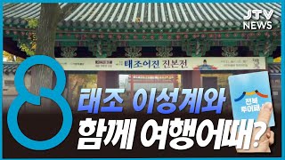 전북도, 태조 이성계 역사탐방 여행 코스 개발