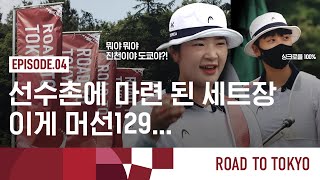 [ROAD TO TOKYO] EP.04 선수촌에 마련 된 세트장 이게 머선129...