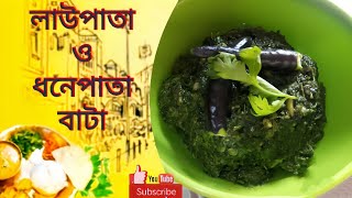 লাউপাতা ও ধনেপাতা বাটা ||bottle gourd (lau) and coriander leaves paste||আসুন রান্না শিখি  by MaNti